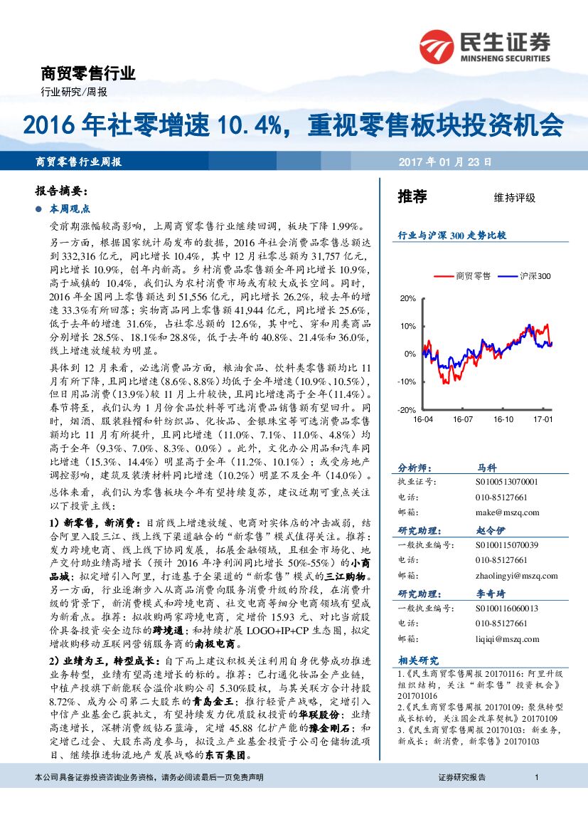 民生证券：商贸零售行业周报：2016年社零增速10.4%，重视零售板块投资机会