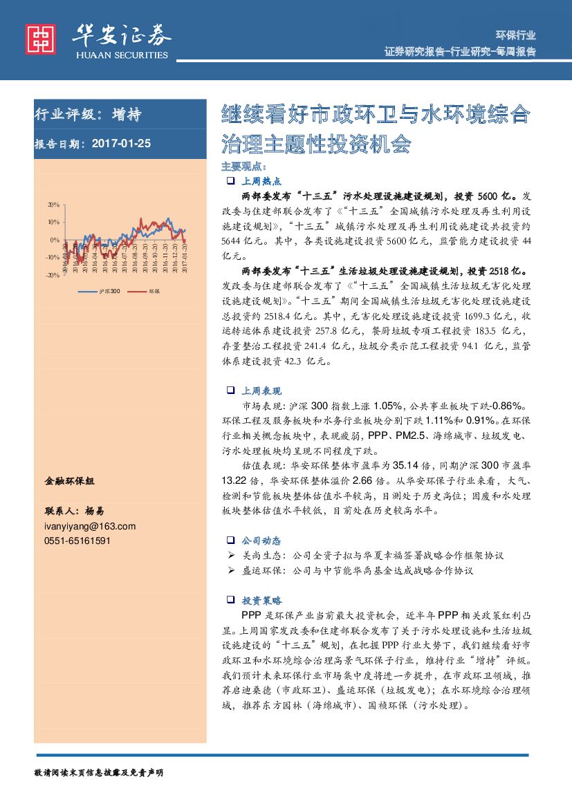 华安证券：环保行业每周报告：继续看好市政环卫与水环境综合治理主题性投资机会