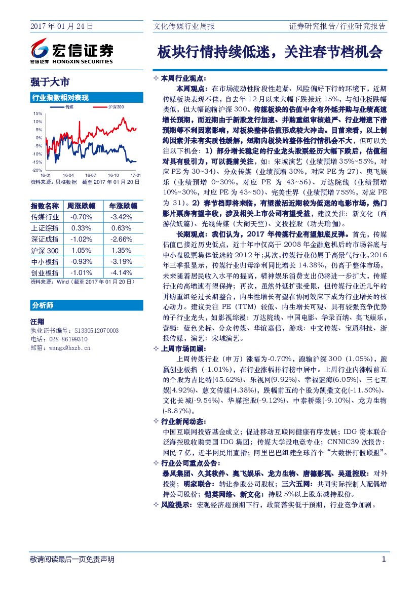 宏信证券：文化传媒行业周报：板块行情持续低迷，关注春节档机会