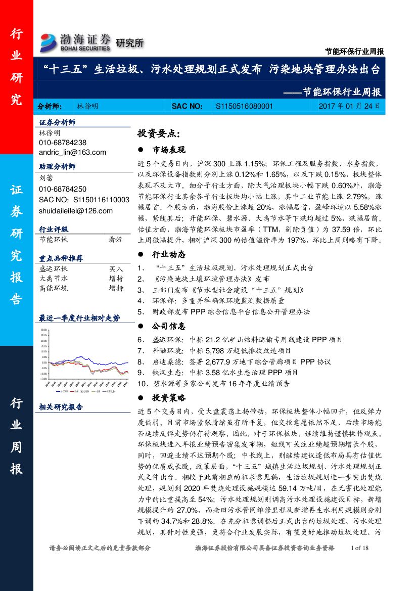渤海证券：节能环保行业周报：“十三五”生活垃圾、污水处理规划正式发布 污染地块管理办法出台