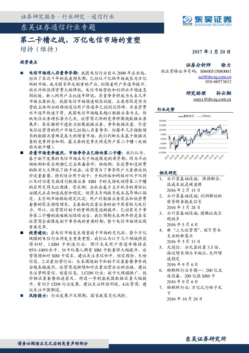 东吴证券：通信行业专题：第二卡槽之战，万亿电信市场的重塑