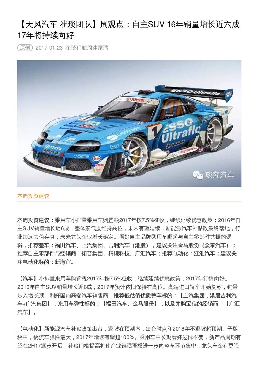 天风证券：天风汽车周观点：自主SUV16年销量增长近六成17年将持续向好