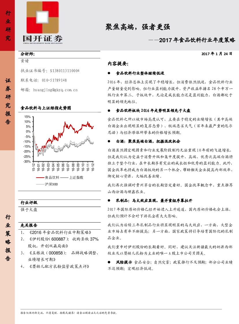 国开证券：2017年食品饮料行业年度策略：聚焦高端，强者更强