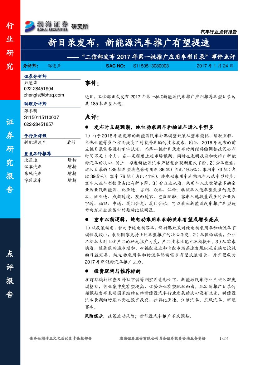 渤海证券：“工信部发布2017年第一批推广应用车型目录”事件点评：新目录发布，新能源汽车推广有望提速