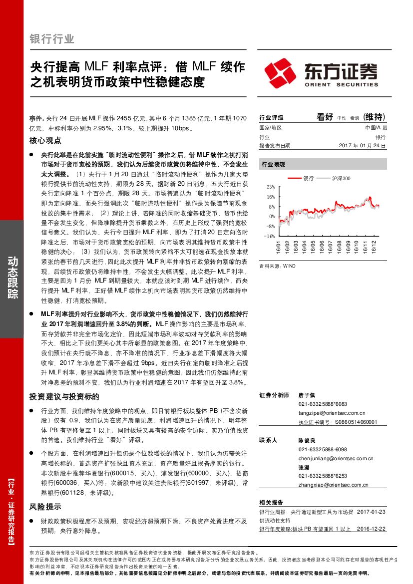 东方证券：银行行业：央行提高MLF利率点评：借MLF续作之机表明货币政策中性稳健态度