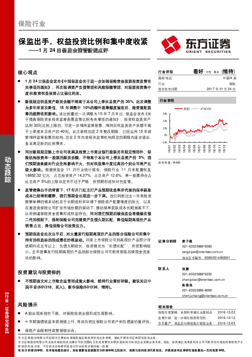 东方证券：保险行业：1月24日保监会资管新规点评：保监出手，权益投资比例和集中度收紧