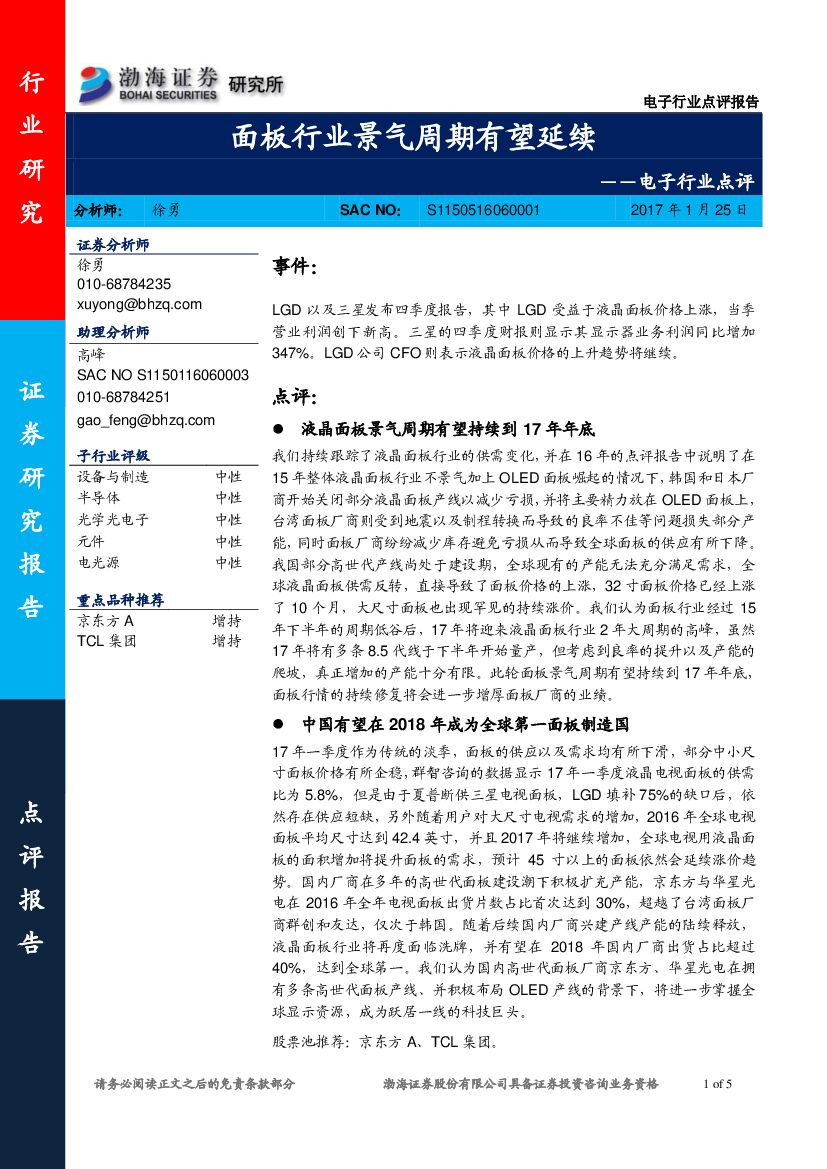 渤海证券：电子行业点评：面板行业景气周期有望延续