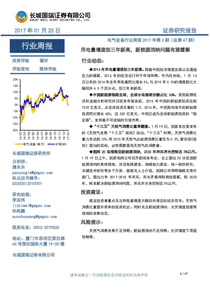 长城国瑞证券：电气设备行业周报2017年第3期（总第47期）：用电量增速创三年新高，新能源消纳问题有望缓解