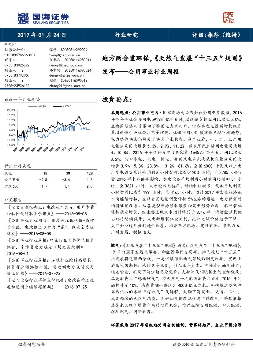 国海证券：公用事业行业周报：地方两会重环保，《天然气发展“十三五”规划》发布