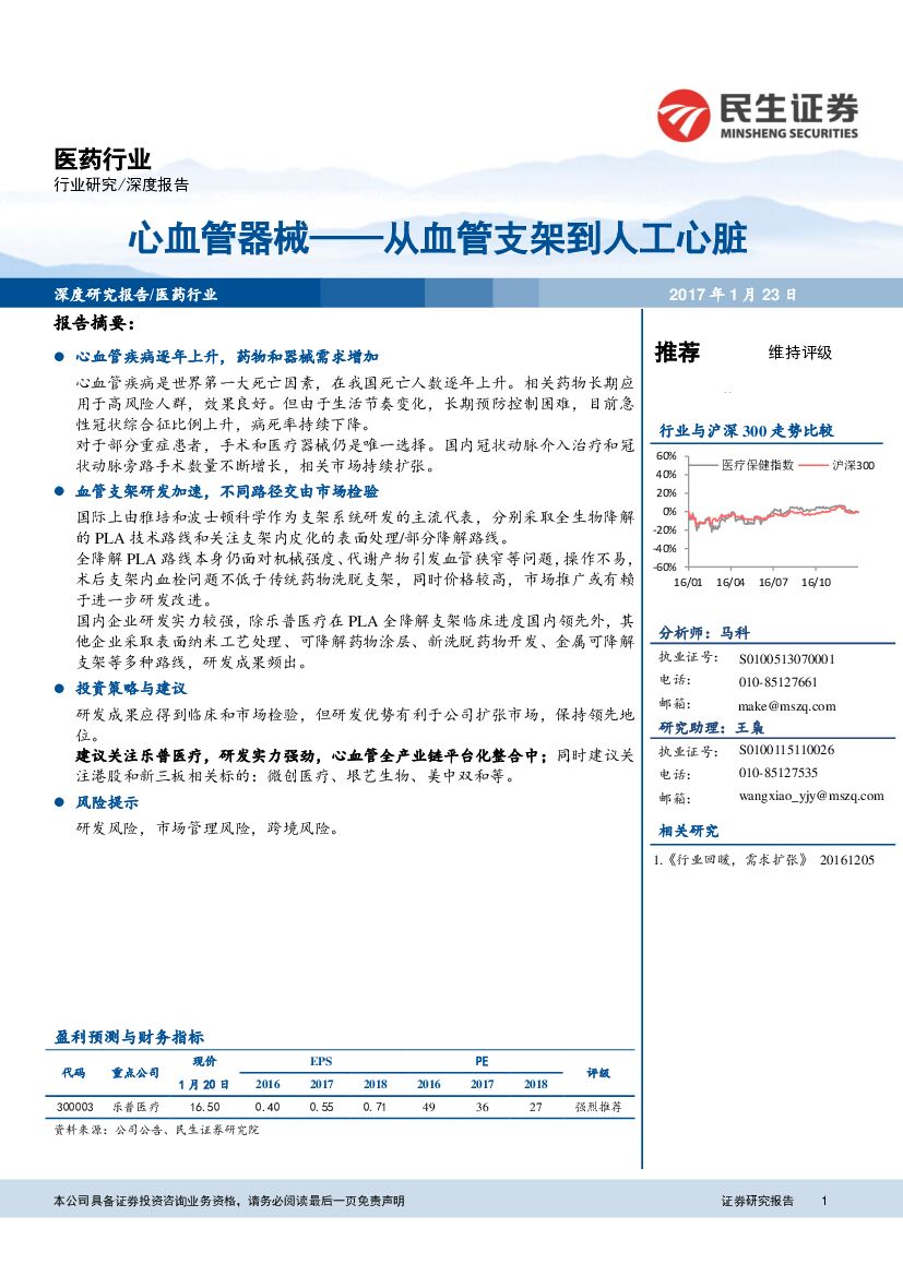 民生证券：医药行业深度报告：心血管器械— —从血管支架到人工心脏