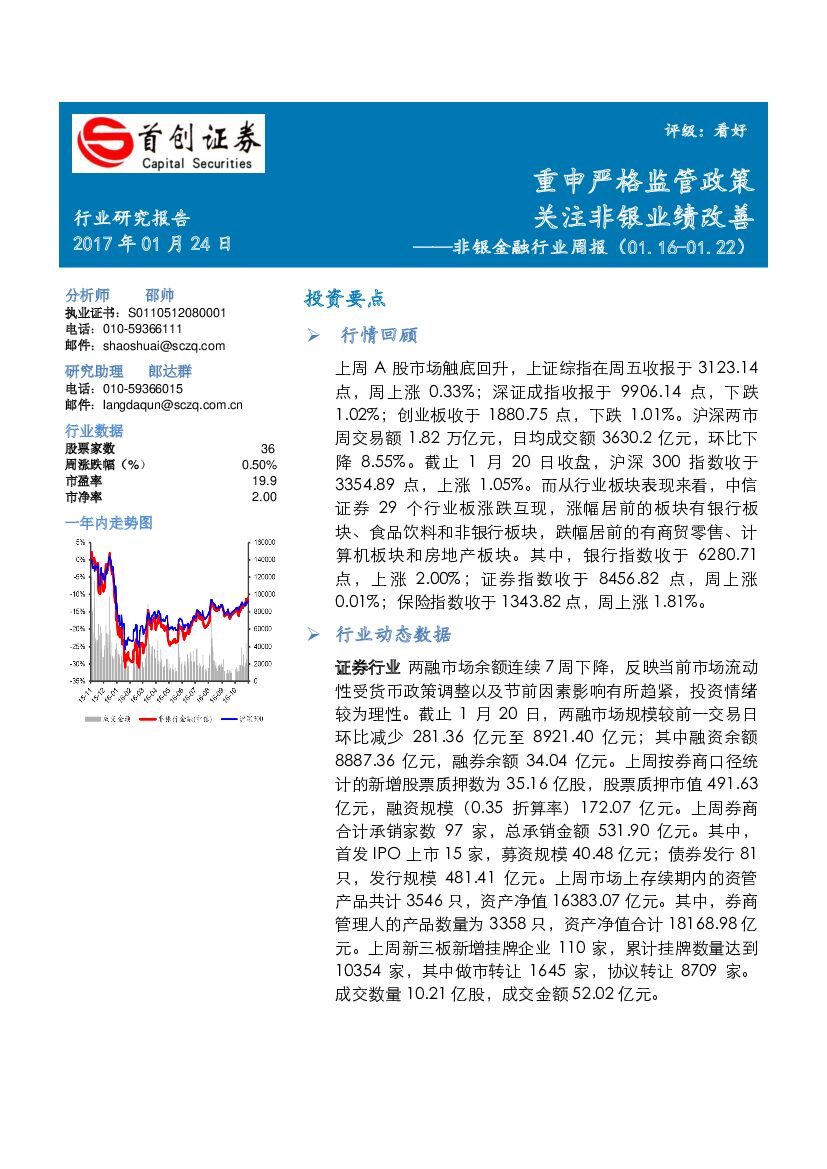 首创证券：非银金融行业周报：重申严格监管政策 关注非银业绩改善