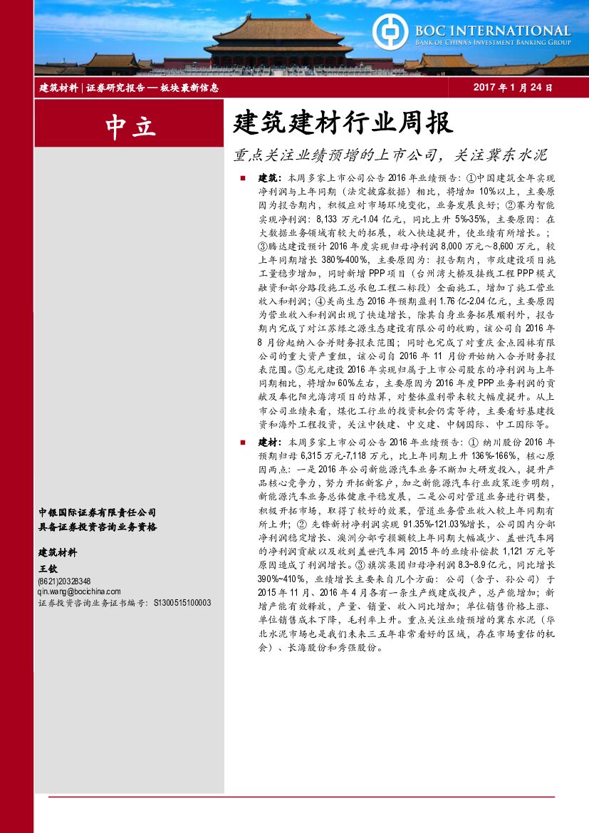 中银国际：建筑建材行业周报：重点关注业绩预增的上市公司，关注冀东水泥