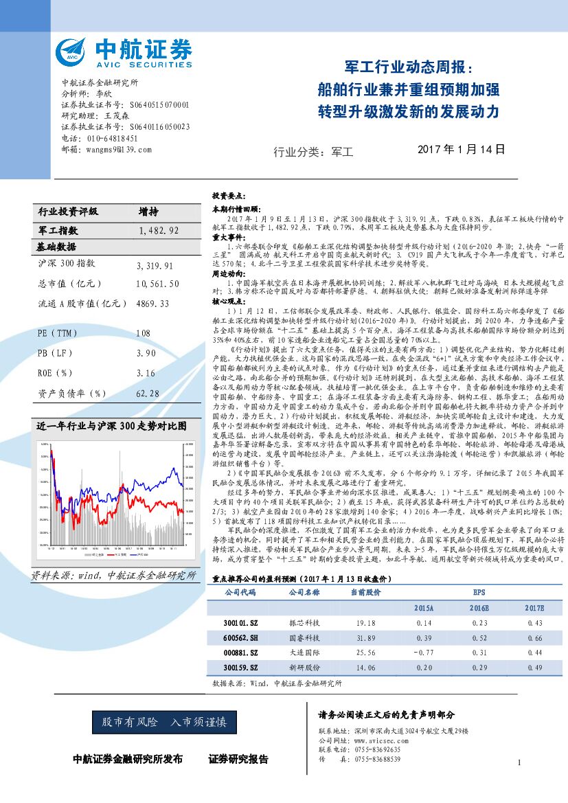 中航证券：军工行业动态周报：船舶行业兼并重组预期加强 转型升级激发新的发展动力