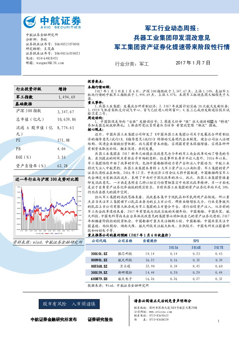 中航证券：军工行业动态周报：兵器工业集团印发混改意见 军工集团资产证券化提速带来阶段性行情