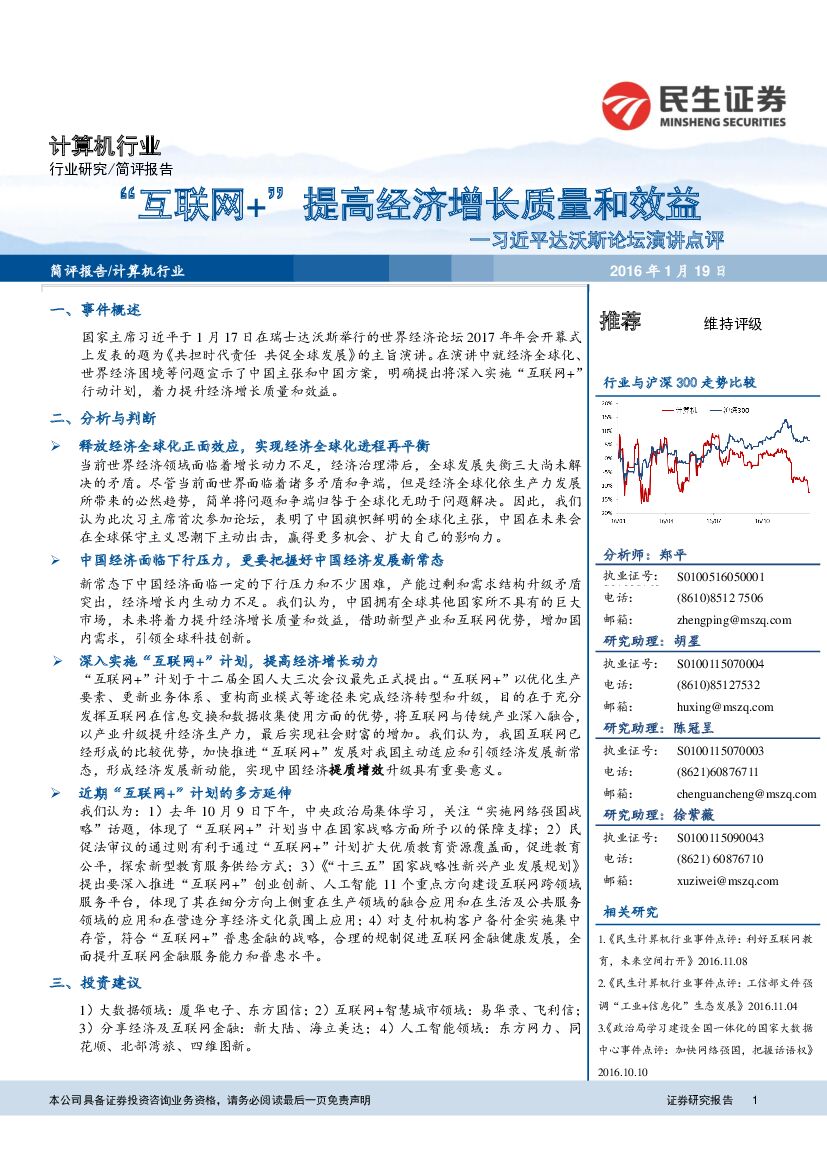 民生证券：计算机：习近平达沃斯论坛演讲点评：“互联网+“提高经济增长质量和效益