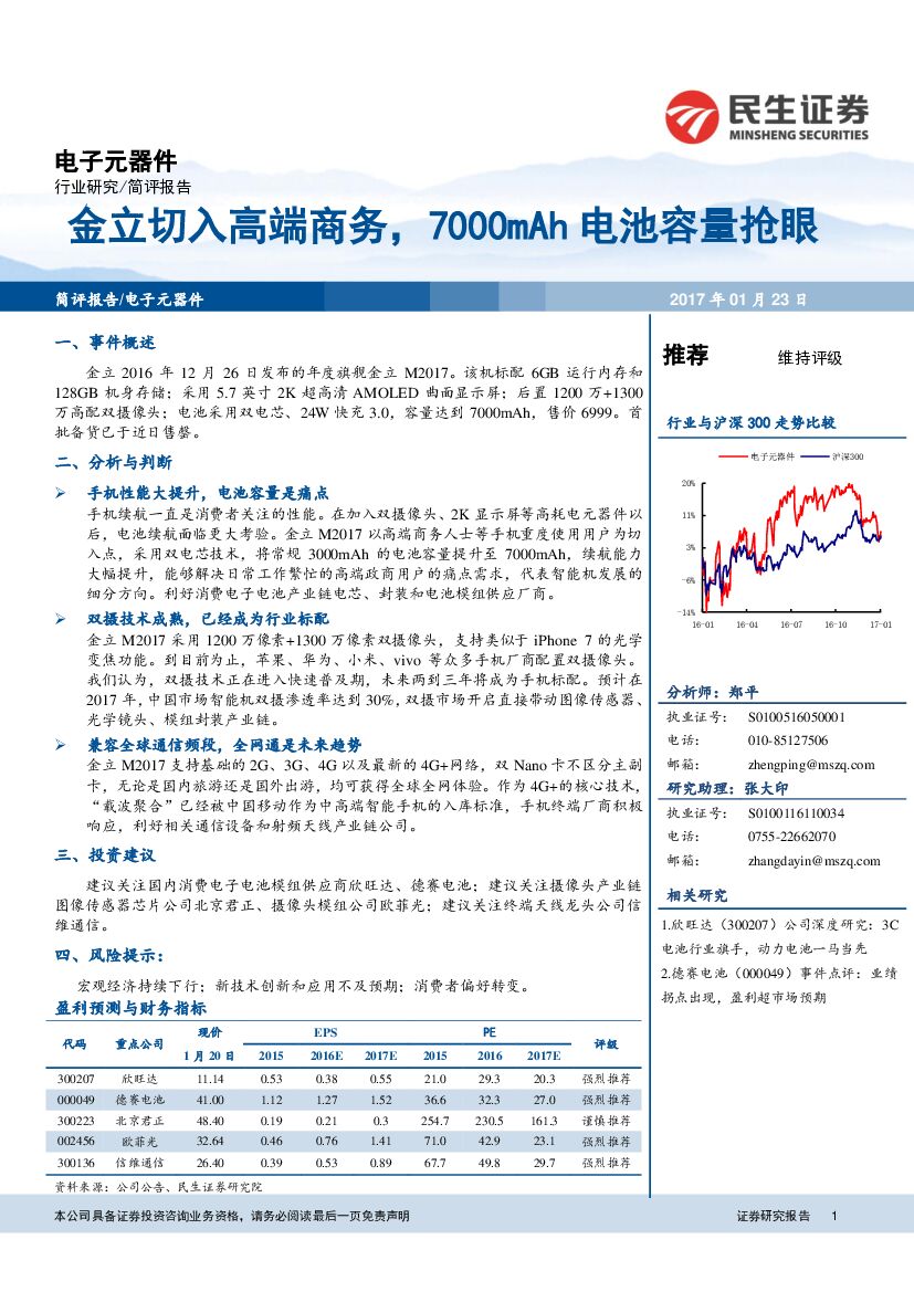 民生证券：电子行业事件点评：金立切入高端商务，7000mAh电池容量抢眼