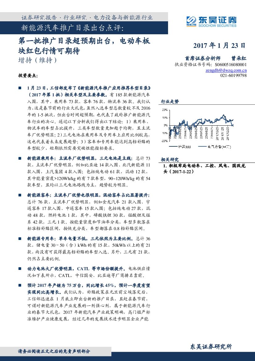 东吴证券：新能源汽车推广目录出台点评：第一批推广目录超预期出台，电动车板块红包行情可期待