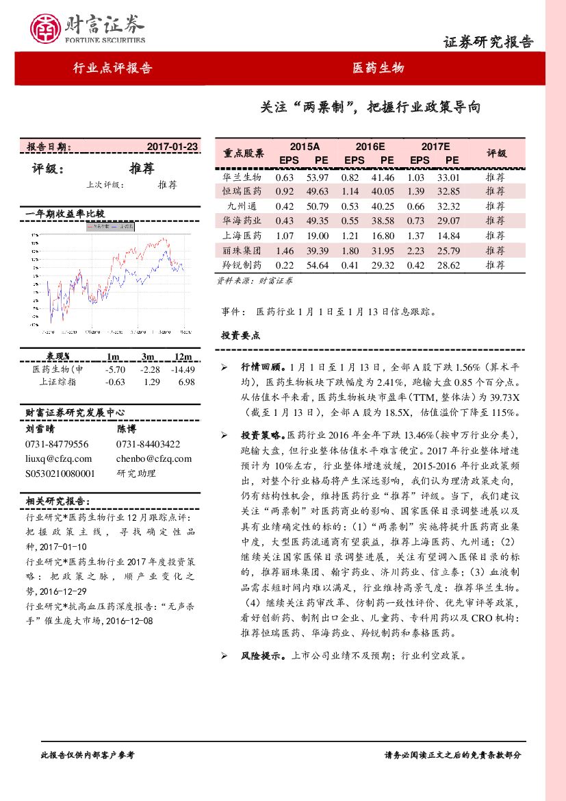 财富证券：医药生物：关注“两票制”，把握行业政策导向