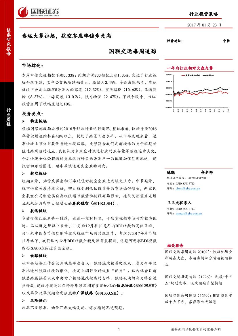 国联证券：交运每周追踪：春运大幕拉起，航空客座率稳步走高