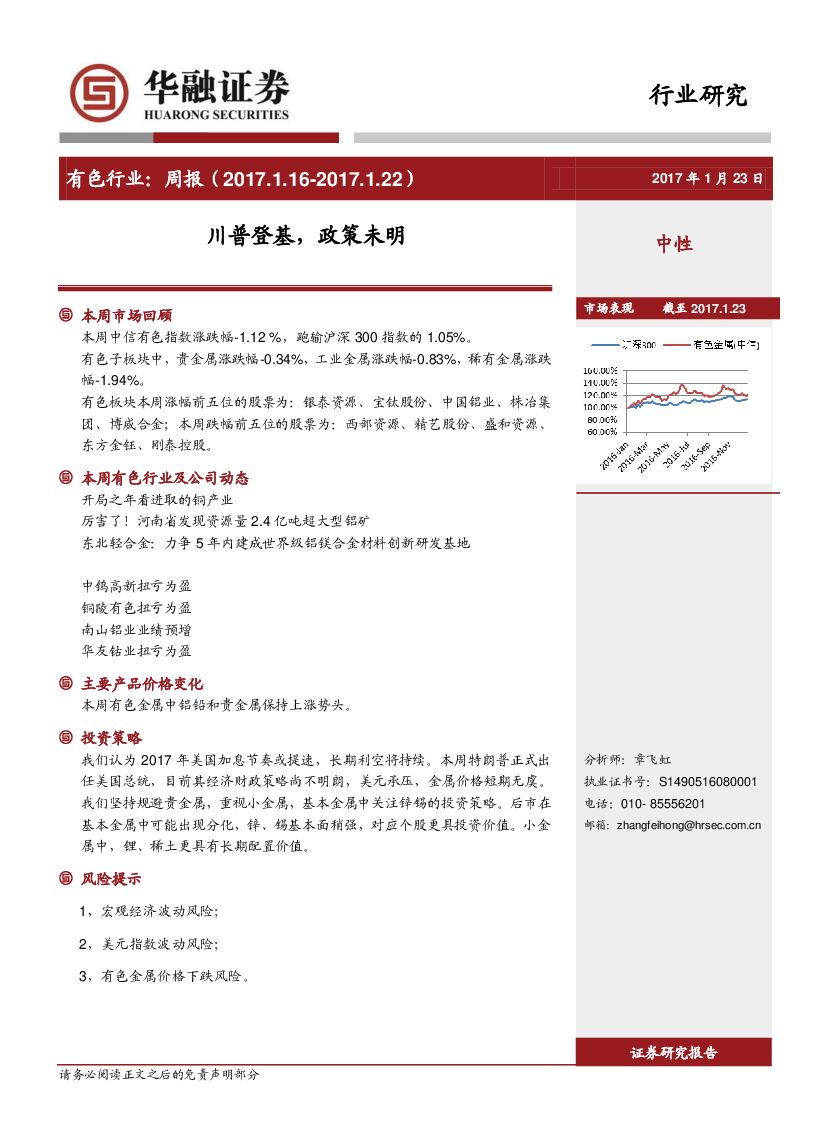 华融证券：有色行业周报：川普登基，政策未明