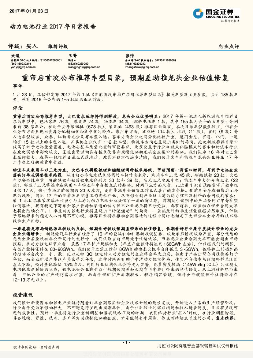 国金证券：动力电池行业2017年日常报告：重审后首次公布推荐车型目录，预期差助推龙头企业估值修复