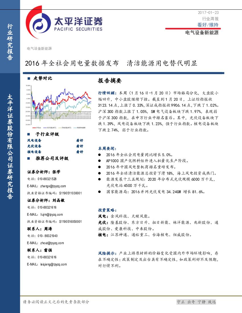 太平洋证券：电气设备新能源行业周报：2016年全社会用电量数据发布 清洁能源用电替代明显
