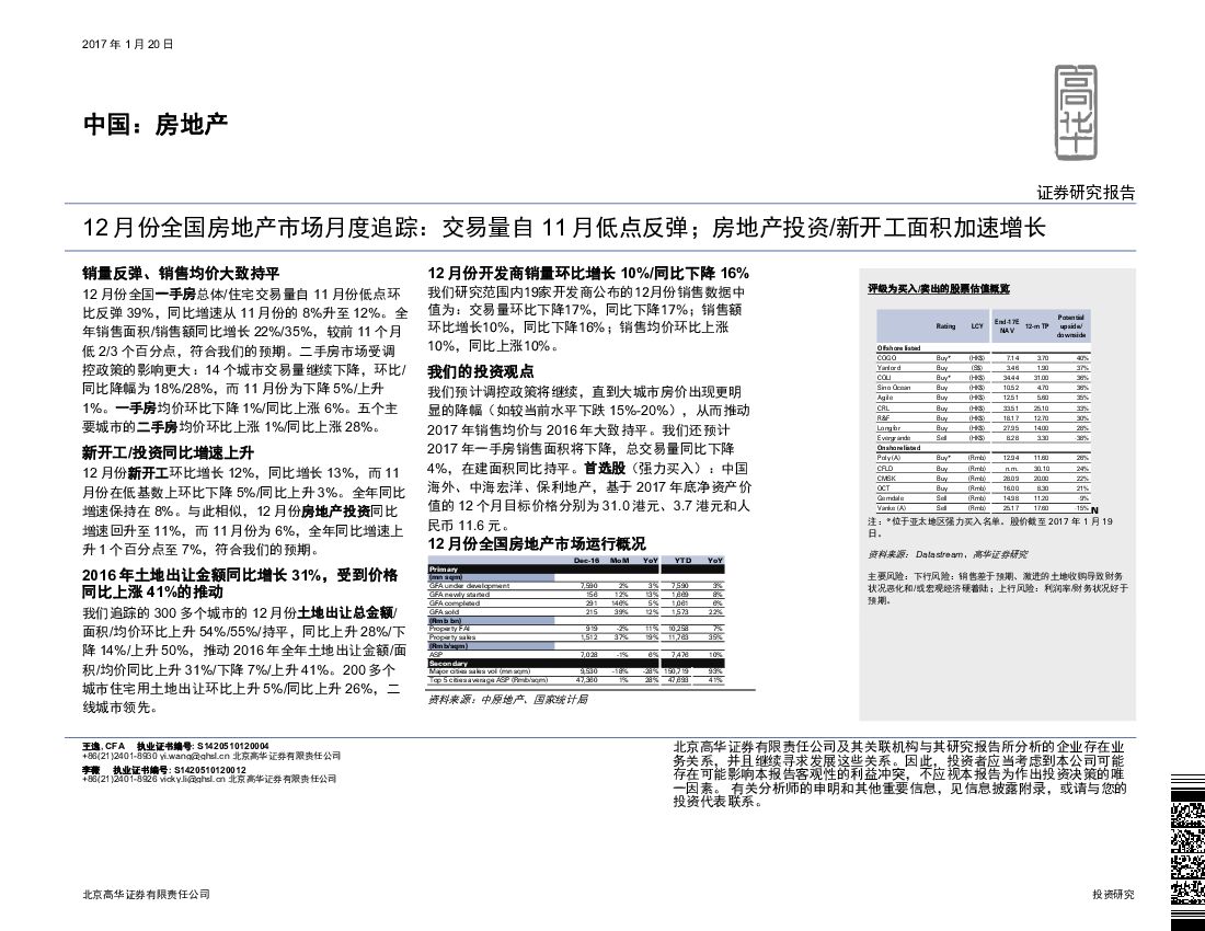 高华证券：房地产12月份全国房地产市场月度追踪：交易量自11月低点反弹；房地产投资/新开工面积加速增长