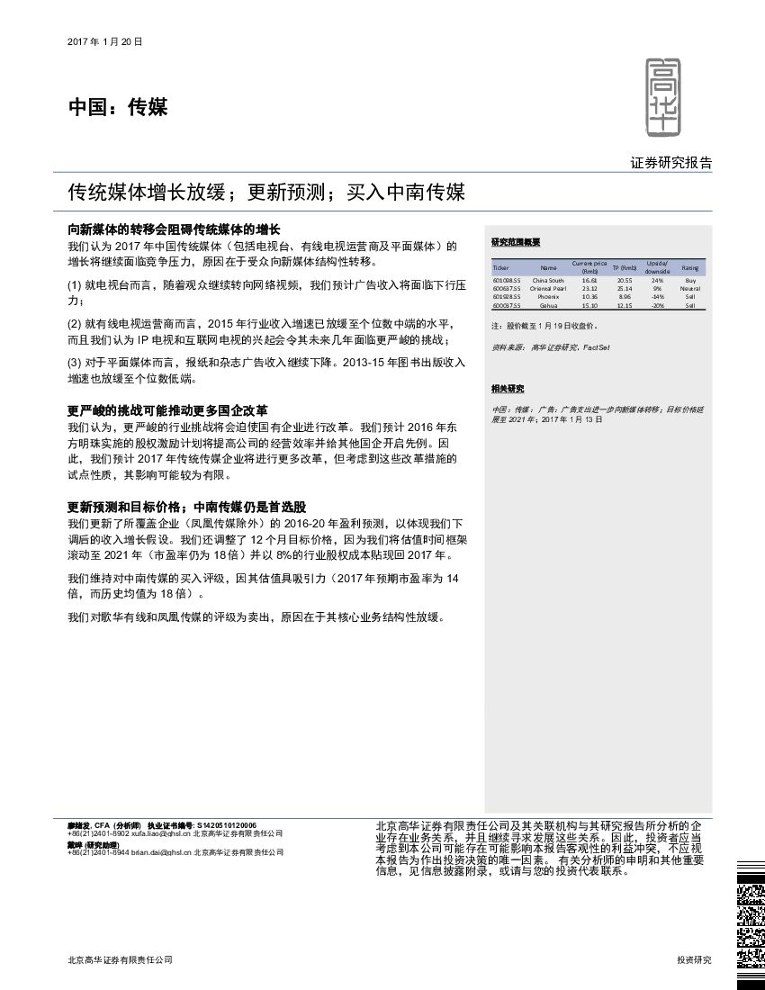 高华证券：中国：传媒：传统媒体增长放缓；更新预测；买入中南传媒