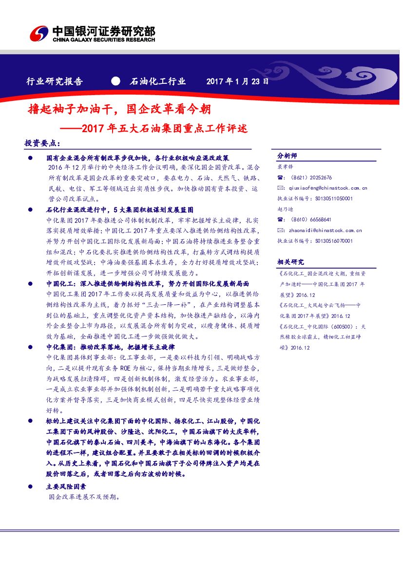 中国银河：2017年五大石油集团重点工作评述：撸起袖子加油干，国企改革看今朝
