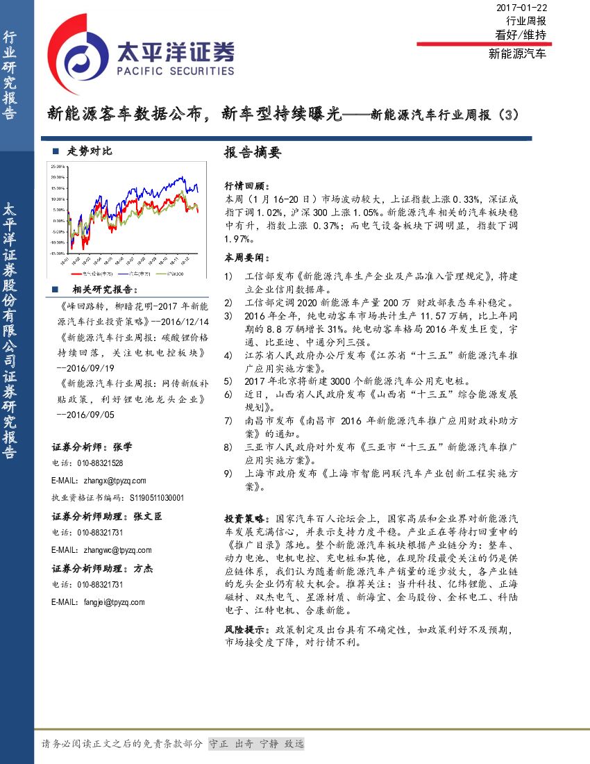 太平洋证券：新能源汽车行业周报（3）：新能源客车数据公布，新车型持续曝光