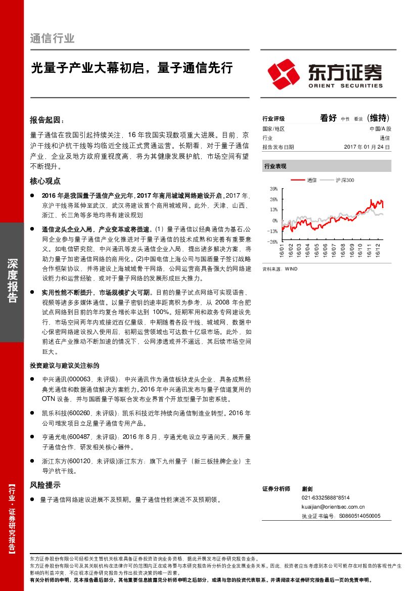 东方证券：通信行业深度报告：光量子产业大幕初启，量子通信先行
