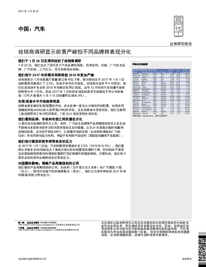 高华证券：汽车：经销商调研显示前景严峻但不同品牌将表现分化