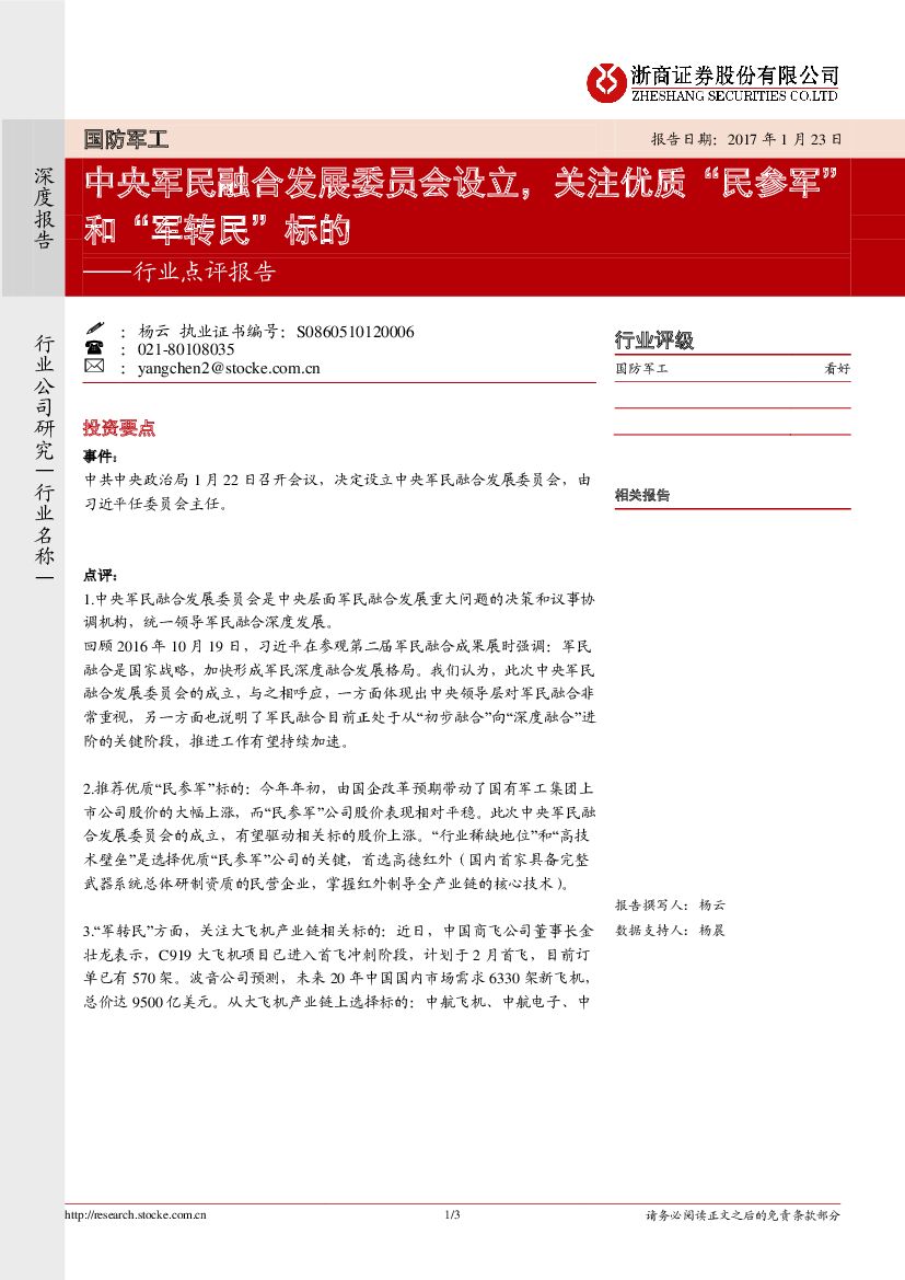 浙商证券：国防军工行业点评报告：中央军民融合发展委员会设立，关注优质“民参军”和“军转民”标的