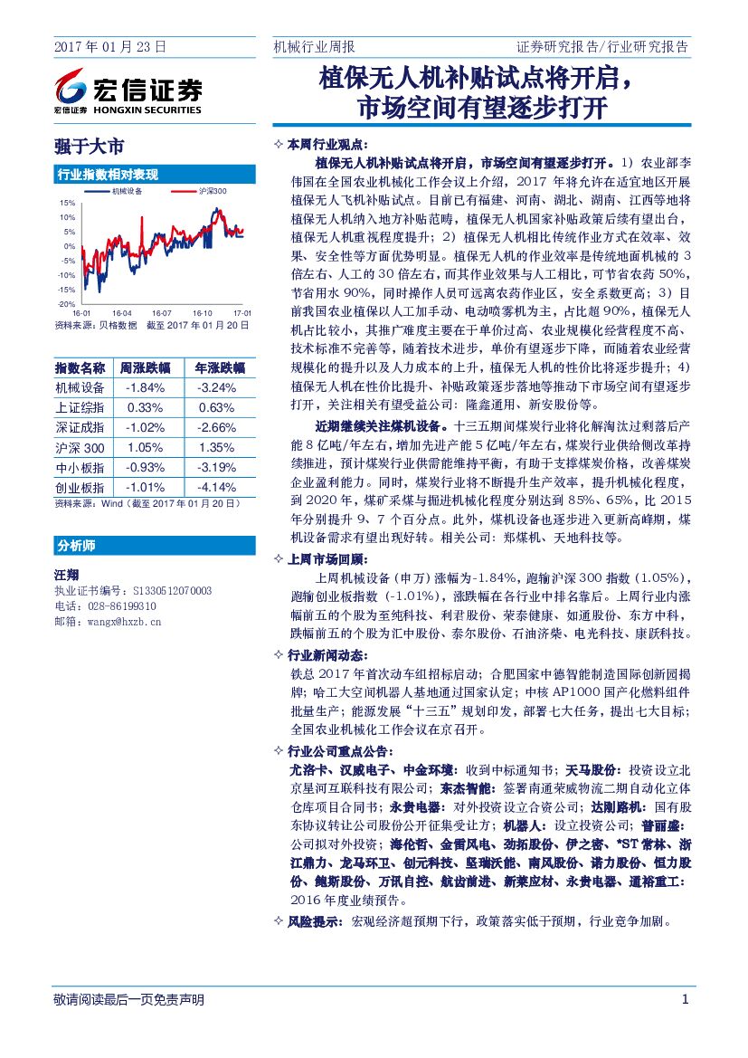 宏信证券：机械行业周报：植保无人机补贴试点将开启，市场空间有望逐步打开