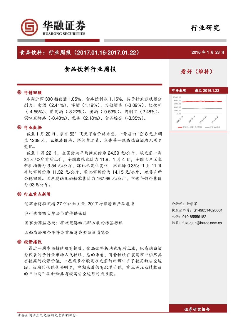 华融证券：食品饮料行业周报