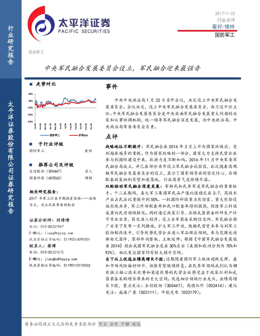 太平洋证券：国防军工行业点评：中央军民融合发展委员会设立，军民融合迎来最强音
