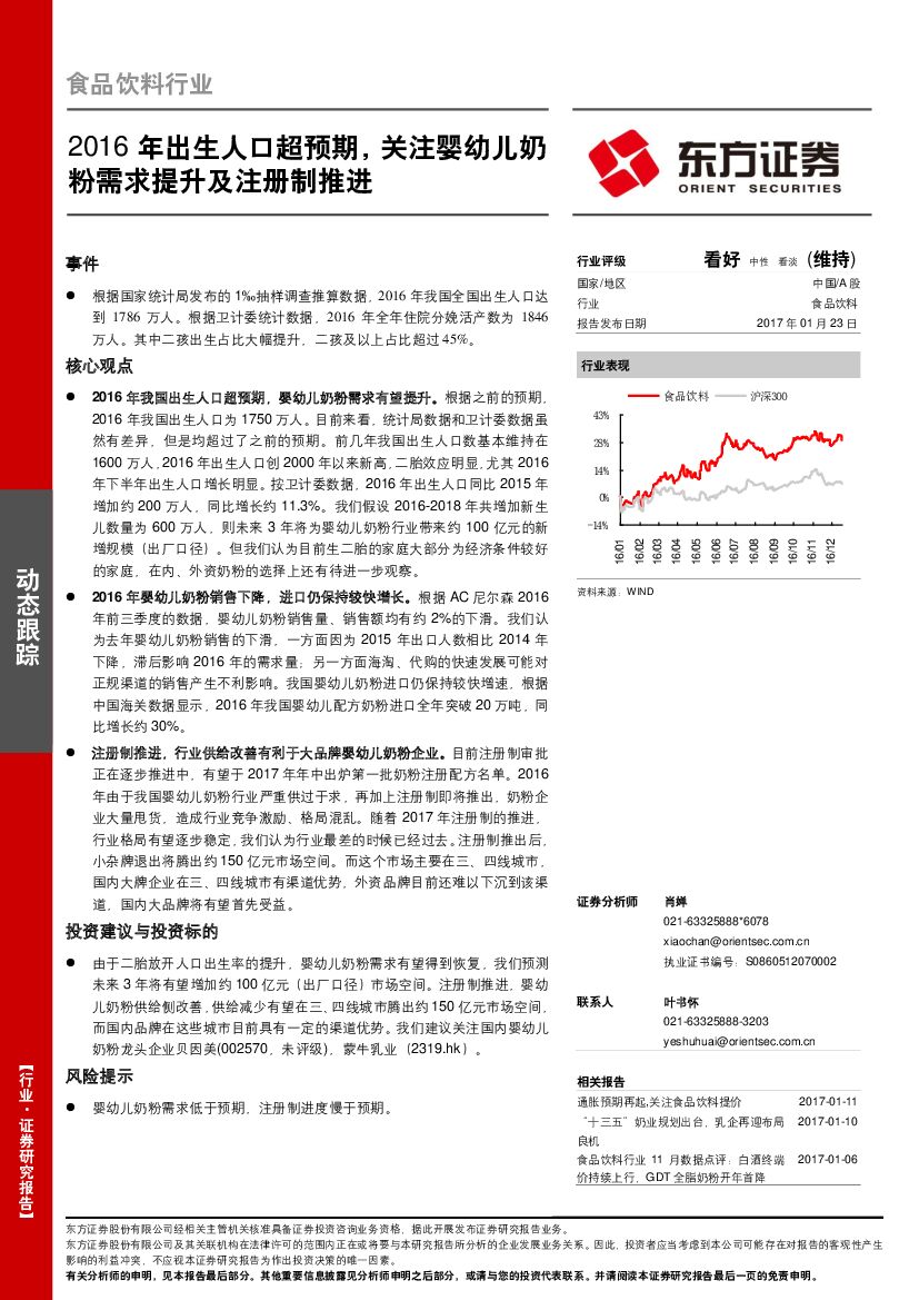 东方证券：食品饮料行业动态跟踪：2016年出生人口超预期，关注婴幼儿奶粉需求提升及注册制推进
