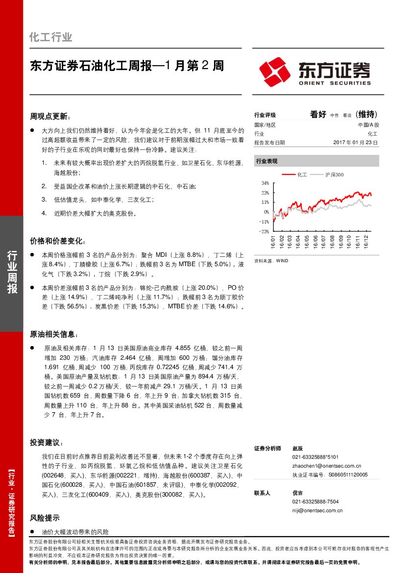 东方证券：石油化工周报—1月第2周