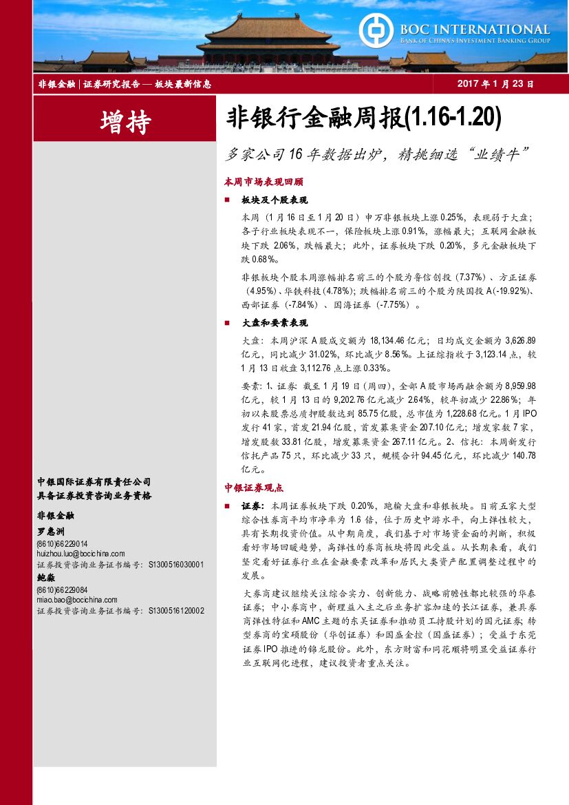 中银国际：非银行金融周报：多家公司16年数据出炉，精挑细选“业绩牛”