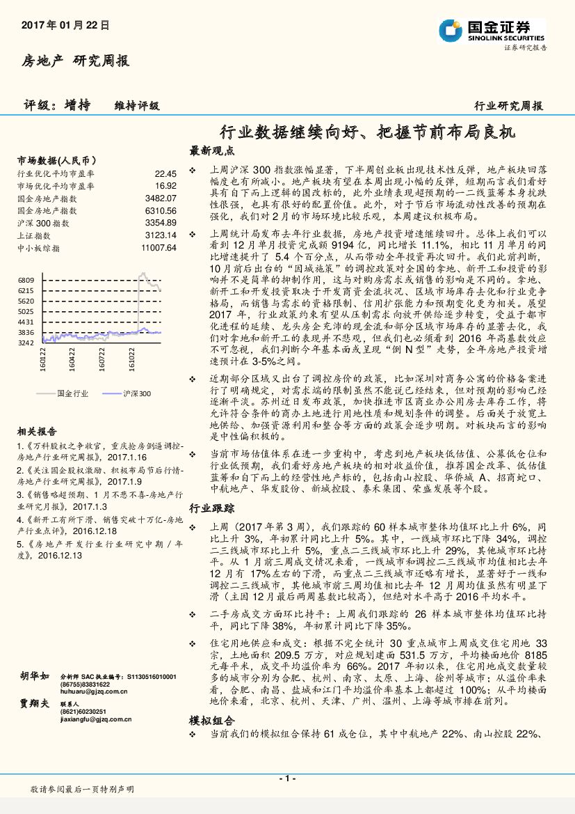 国金证券：房地产行业研究周报：行业数据继续向好、把握节前布局良机