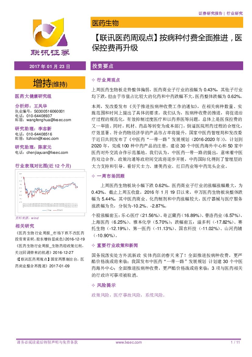 联讯证券：【联讯医药周观点】 按病种付费全面推进，医保控费再升级
