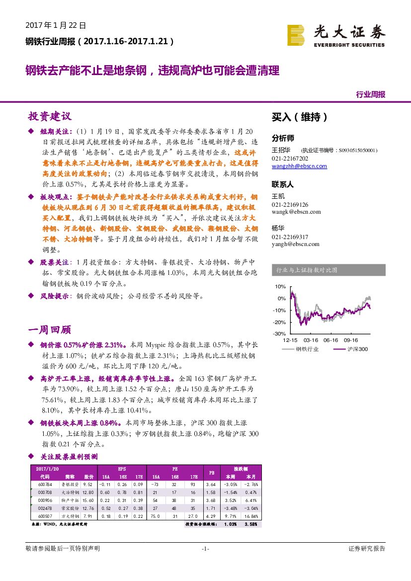 光大证券：钢铁行业周报：钢铁去产能不止是地条钢，违规高炉也可能会遭清理