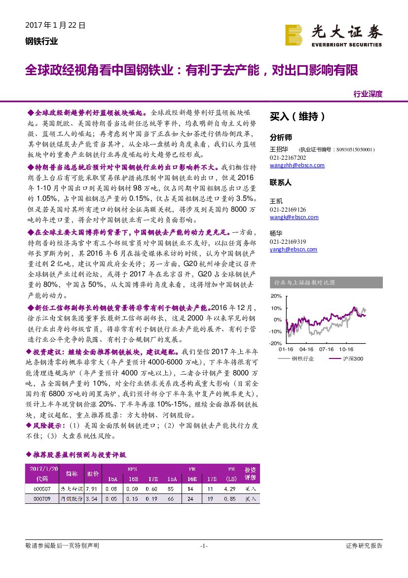 光大证券：钢铁行业深度：全球政经视角看中国钢铁业：有利于去产能，对出口影响有限
