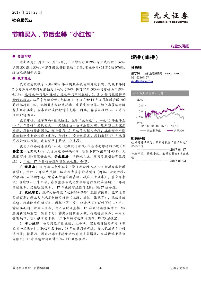 光大证券：社会服务业行业双周报：节前买入，节后坐等“小红包”