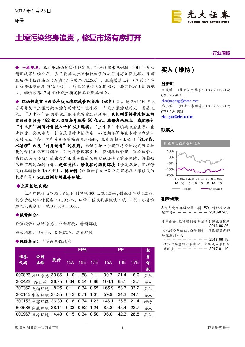 光大证券：环保行业周报：土壤污染终身追责，修复市场有序打开