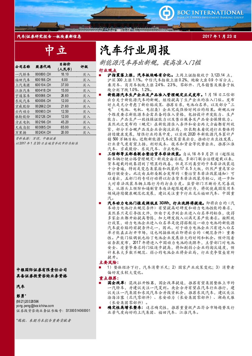 中银国际：汽车行业周报：新能源汽车再出新规，提高准入门槛