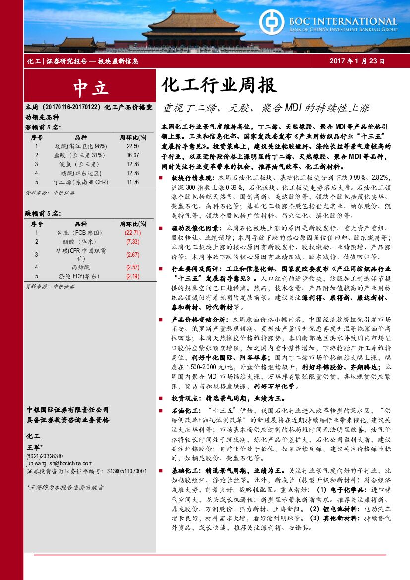 中银国际：化工行业周报：重视丁二烯、天胶、聚合MDI的持续性上涨