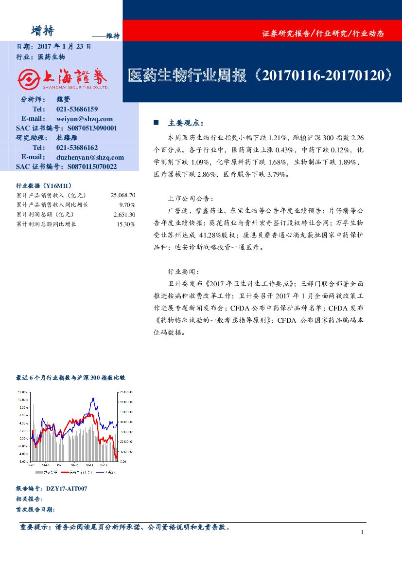 上海证券：医药生物行业周报