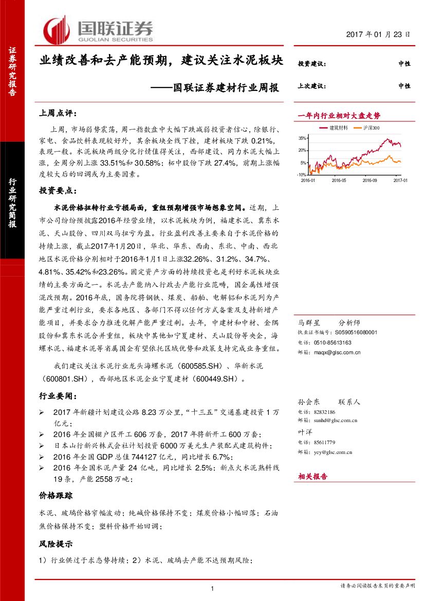 国联证券：建材行业周报：业绩改善和去产能预期，建议关注水泥板块