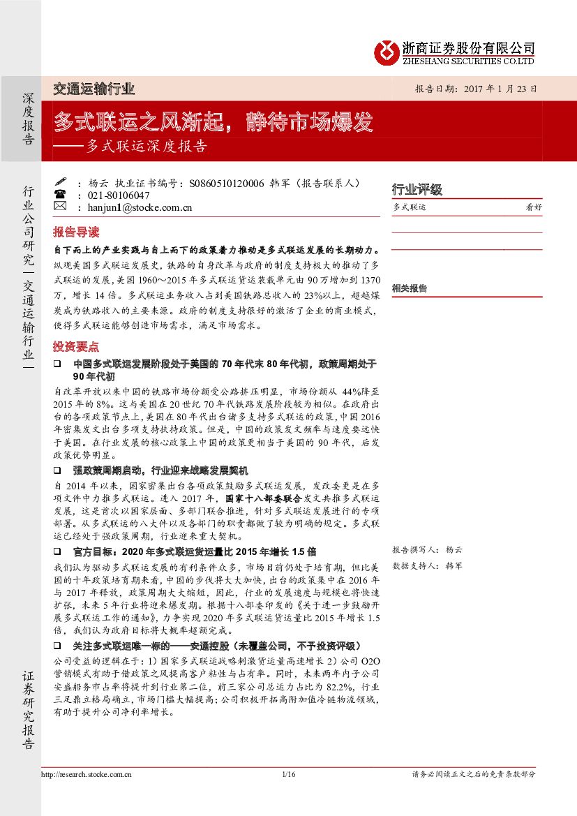 浙商证券：交通运输行业多式联运深度报告：多式联运之风渐起，静待市场爆发